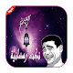 Download نكت رمضانية 2019 For PC Windows and Mac 1.0