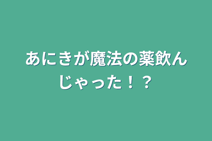 「あにきが魔法の薬飲んじゃった！？」のメインビジュアル