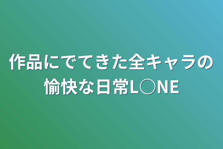 「作品にでてきた全キャラの愉快な日常L○NE」のメインビジュアル