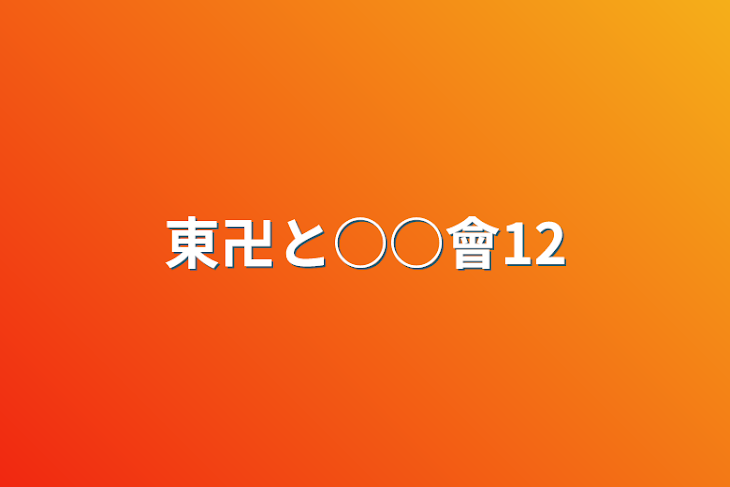 「東卍と○○會12」のメインビジュアル