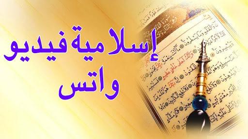 حالات إسلامية فيديو/إسلامية فيديو‎