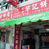 犁記餅店(台北新光三越信義店)