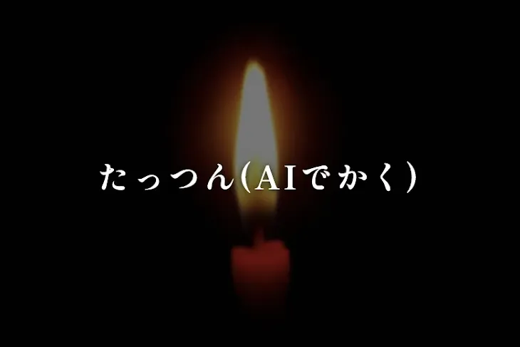 「たっつん(AIでかく)」のメインビジュアル