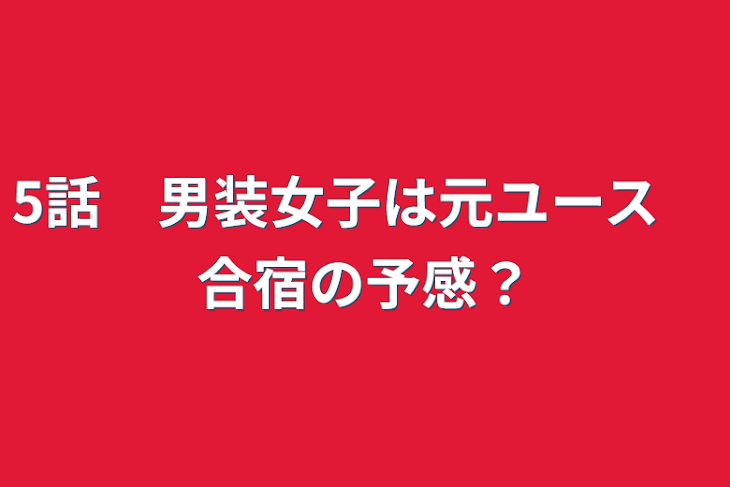 「5話　男装女子は元ユース　合宿の予感？」のメインビジュアル