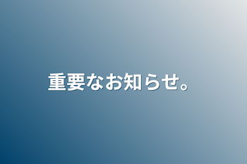 重要なお知らせ。