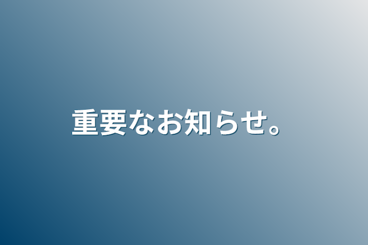 「重要なお知らせ。」のメインビジュアル