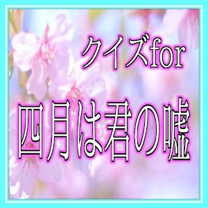 クイズfor四月は君の嘘.apk 0.0.1