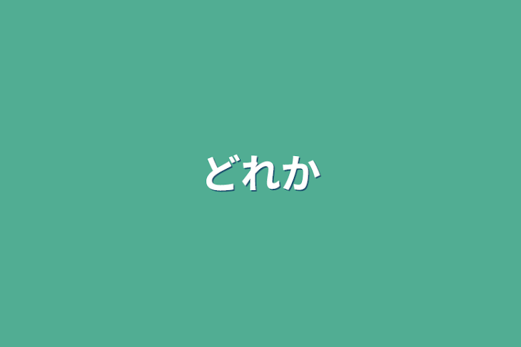 「どれか」のメインビジュアル