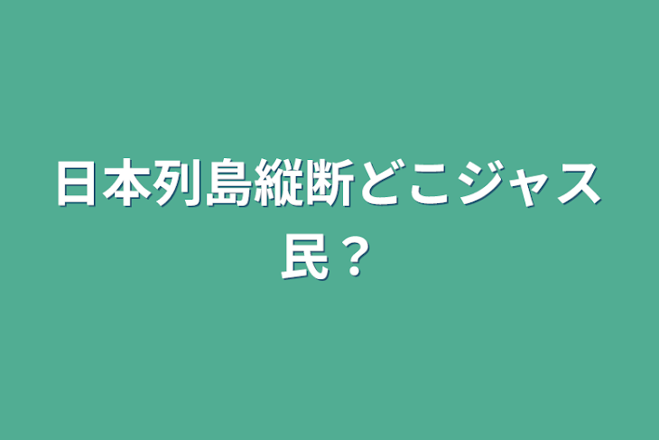 「日本列島縦断どこジャス民？」のメインビジュアル