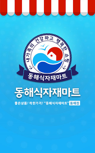 동해식자재마트 동해점