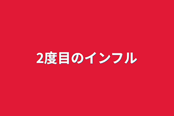 「2度目のインフル」のメインビジュアル