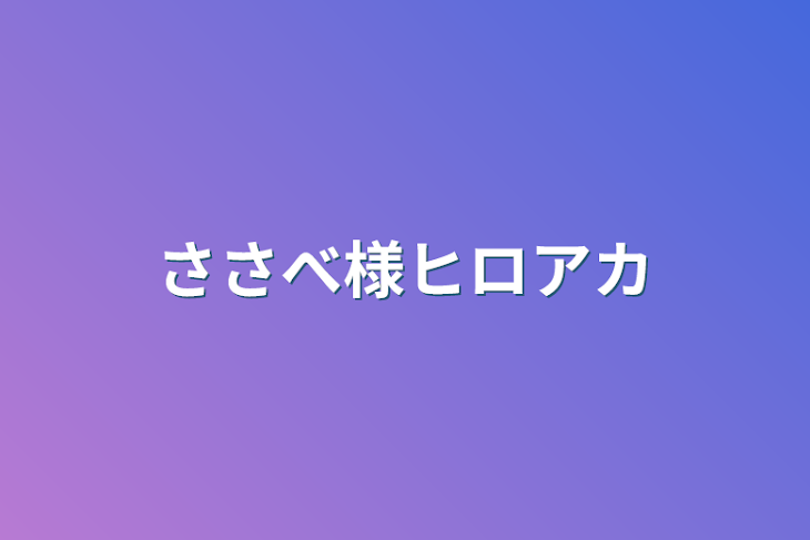 「ささべ様ヒロアカ」のメインビジュアル