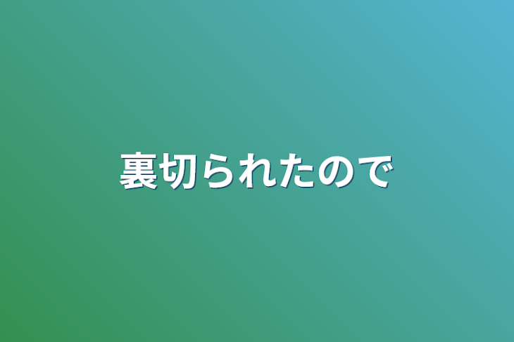 「裏切られたので」のメインビジュアル