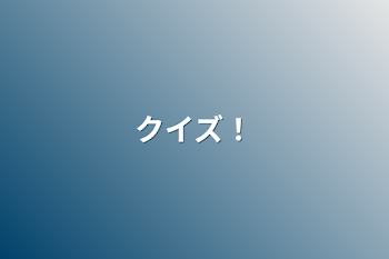 「クイズ！」のメインビジュアル