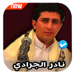 Cover Image of ダウンロード اغاني نادر الجرادي 2020 بدون نت 1.0 APK