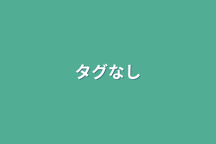 「タグなし」のメインビジュアル