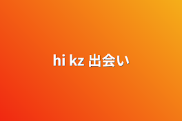 hi  kz   出会い