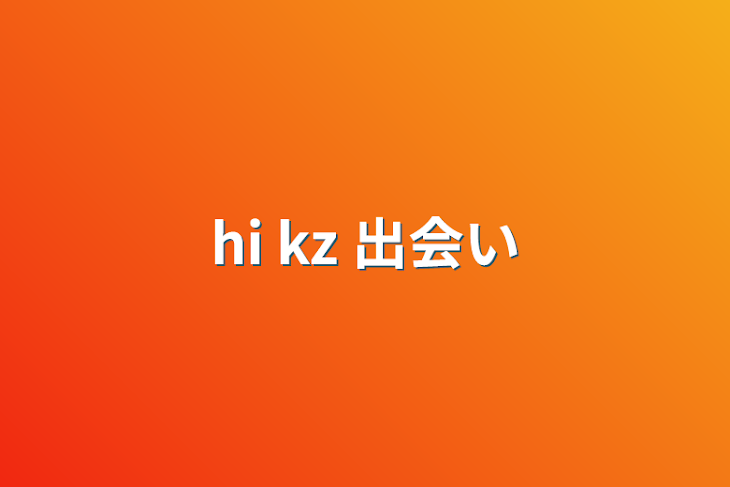 「hi  kz   出会い」のメインビジュアル