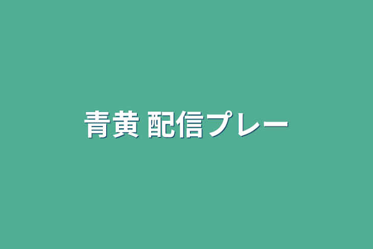 「青黄 配信プレー」のメインビジュアル