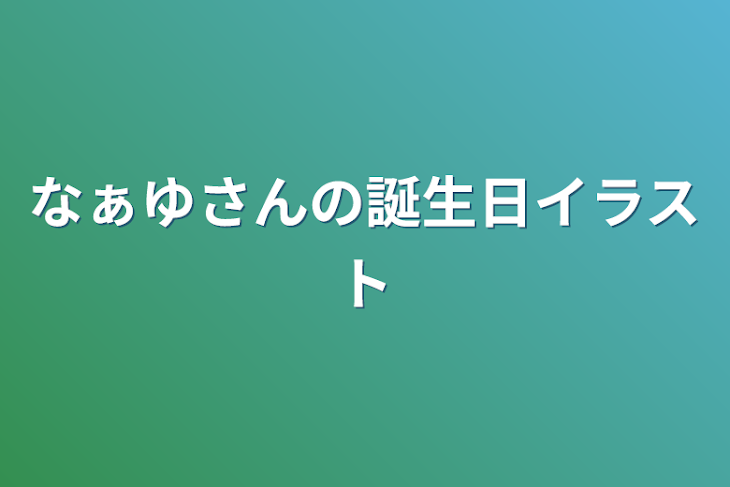 「なぁゆさんの誕生日イラスト」のメインビジュアル