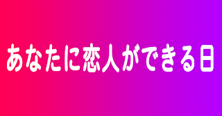 あなたに恋人ができる日