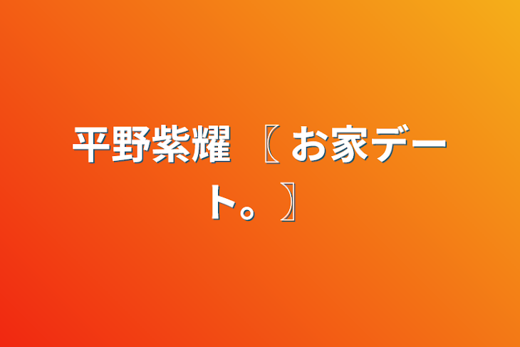 「平野紫耀   〖 お家デート。〗」のメインビジュアル