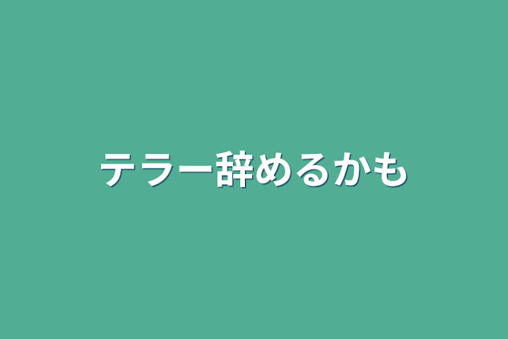 「テラー辞めるかも」のメインビジュアル