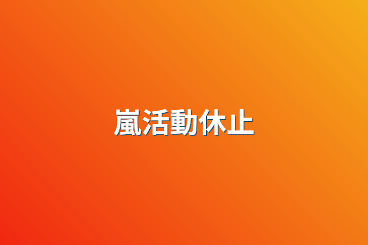 「嵐活動休止」のメインビジュアル