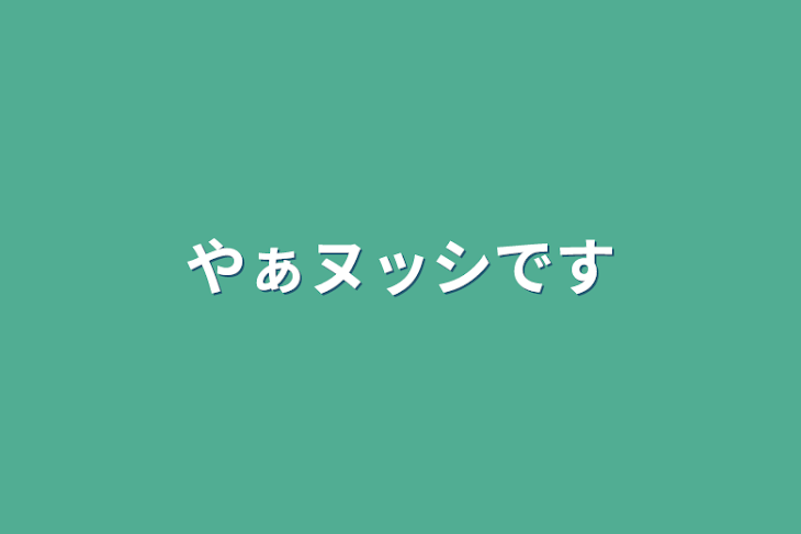 「やぁヌッシです」のメインビジュアル