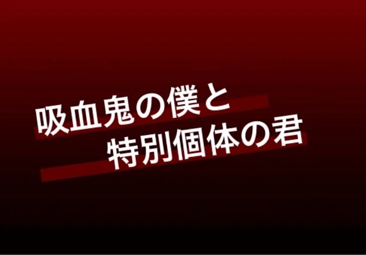 「吸血鬼の僕と特別個体の君」のメインビジュアル