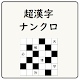 【頭が良くなる】超漢字ナンクロ【脳トレに最適なパズルゲーム】 Download on Windows