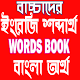 Download English word book for children-English To Bangla For PC Windows and Mac 1.0.0