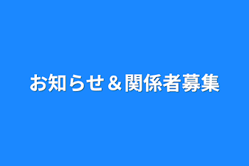 お知らせ＆関係者募集