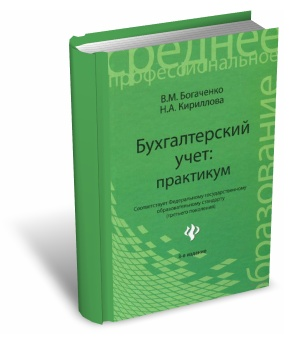 «Бухгалтерский учет. Практикум» (В. М. Богаченко, Н. В. Кириллова) 