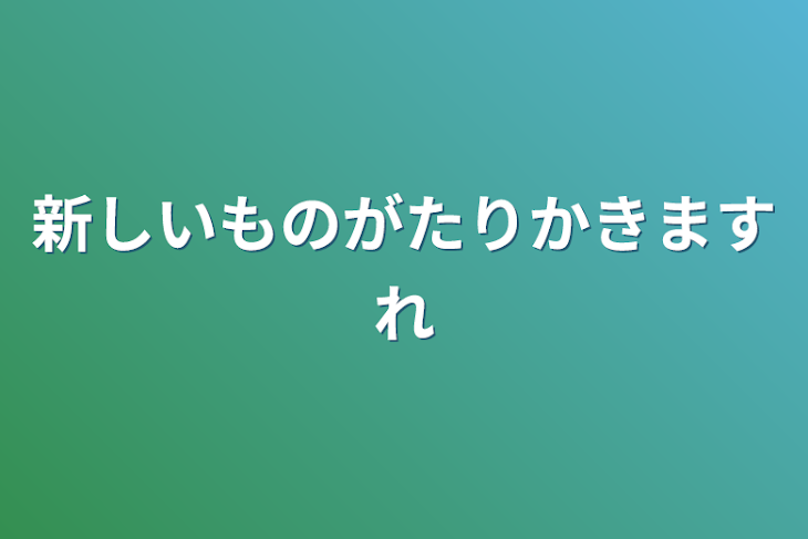 「新しいものがたりかきますれ」のメインビジュアル