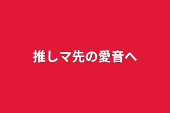 推しマ先の愛音へ