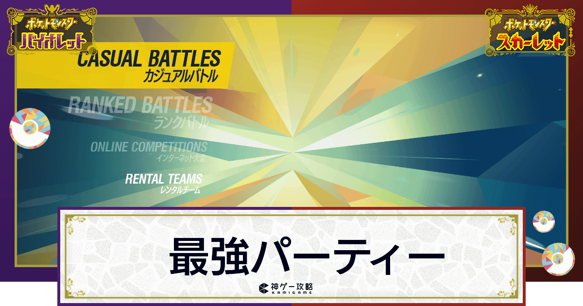 ポケモンsv 最強パーティー編成 おすすめ構築と組み合わせ スカーレットバイオレット 神ゲー攻略