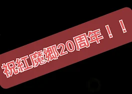 宣伝！拡散！東方信者も何の信者も見てって！