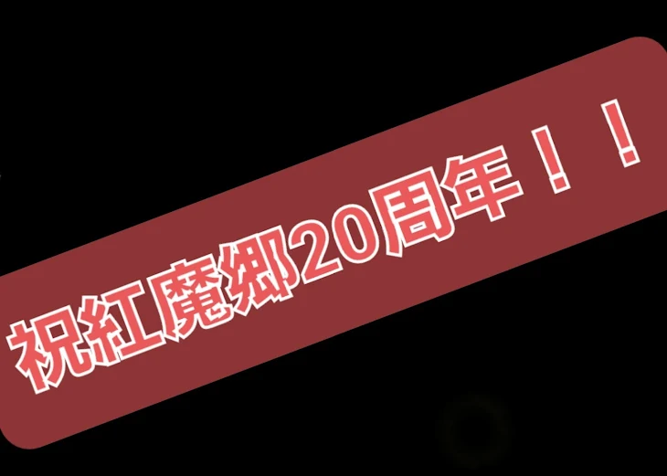 「宣伝！拡散！東方信者も何の信者も見てって！」のメインビジュアル