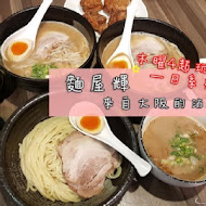 麵屋輝 (麵や輝)(台北店)