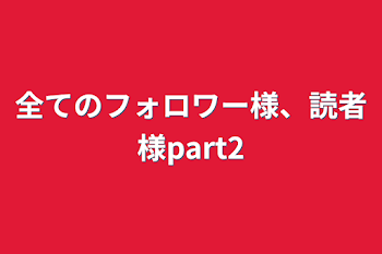 全てのフォロワー様、読者様part2