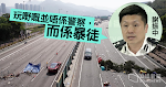 警方被指故意封吐露港公路至中午　謝振中：玩嘢並唔係警察，而係暴徒