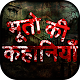 Download Hindi भुत प्रेत Horror Story For PC Windows and Mac 1.0