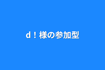 d！様の参加型