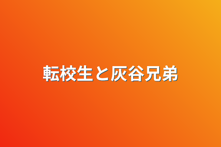 「転校生と灰谷兄弟」のメインビジュアル