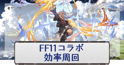 FF11コラボ効率