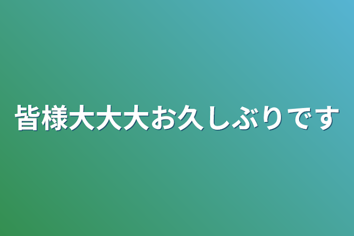 「皆様大大大お久しぶりです」のメインビジュアル