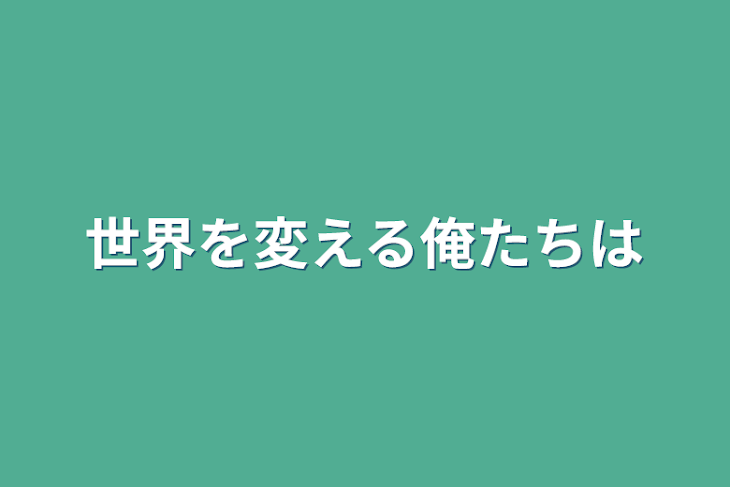 「世界を変える俺たちは」のメインビジュアル