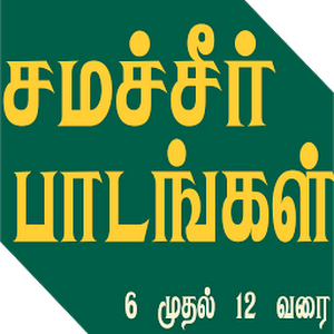 School Books {6th to 12th} - Study Notes for General Tamil | all TN competitive exams