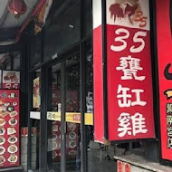 35甕缸雞(鹿谷總店)